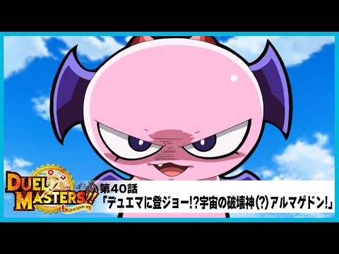 【デュエル・マスターズ!!】第40話「デュエマに登ジョー!?宇宙の破壊神(?)アルマゲドン!」