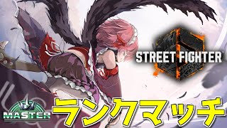 【#スト6 】アルマス安定を目指して……！　Mリリーで行くランクマッチじゃ！【千羽黒乃】