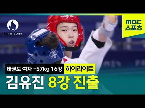 태권도 김유진, 세계랭킹 5위 꺾고 8강 진출 [파리올림픽 태권도 여자 -57kg 16강 하이라이트]