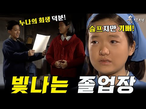 [#육남매] 59화 l 누나의 <strong>희생</strong> 덕분에 받은 졸업장! MBC990129방송