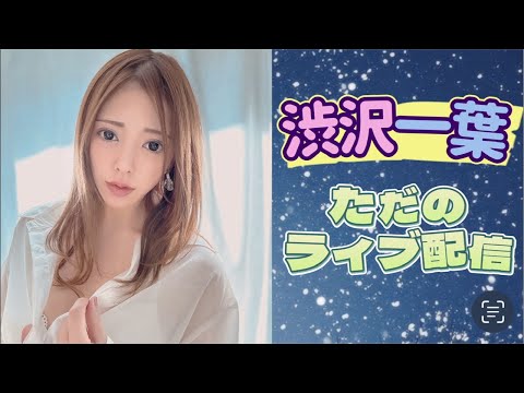 渋沢一葉のただのライブ配信