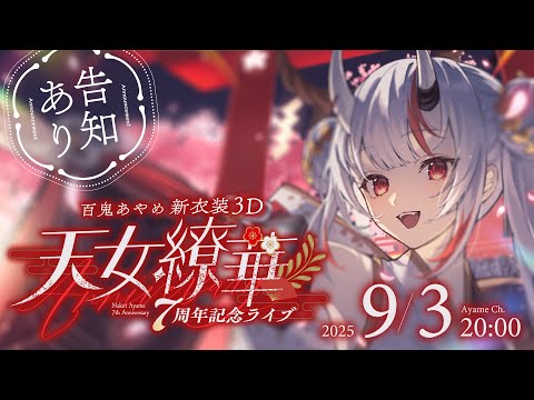【 #百鬼あやめ7周年新衣装3D 】百鬼あやめ7周年記念ライブ ~天女繚華~ 【百鬼あやめ/ホロライブ】