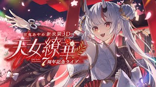 【 #百鬼あやめ7周年新衣装3D 】百鬼あやめ7周年記念ライブ  ～天女繚華～ 【百鬼あやめ/ホロライブ】