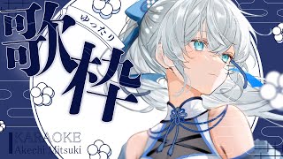 【 歌枠 / SINGING 】お昼に楽しく歌います💫🍡 #vsinger #karaoke 【明智光月 / ゆにふぃ！】