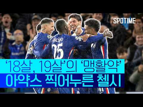 첼시의 미래가 밝다! UCL 최초 ‘10대 선수 세 명 득점’  #UCL