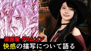 【漫画家クリムゾン が解説】 最近の漫画の快楽表現がとんでもない件