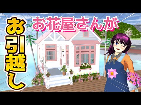 お花屋さんがお引越し!?The flower shop is moving!?【アニメ】【サクラスクールシミュレーター】