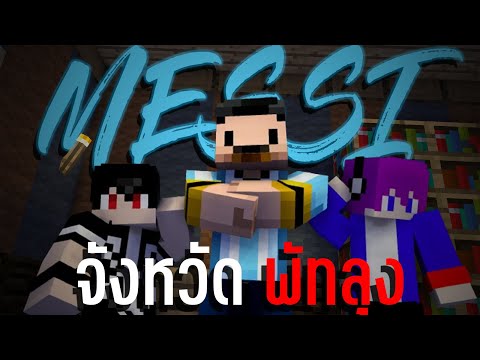 เมสซี่จังหวัดพัทลุง|Minecra