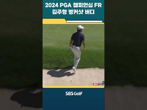 김주형의 멋진 벙커샷 버디! 주먹을 잡아흔드는 캐디_2024 PGA 챔피언십 FR