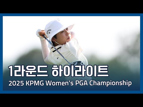 LPGA 2025 KPMG Womens PGA Championship 1라운드 하이라이트
