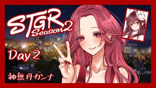 🎮【#ストグラSeason2】神無月カンナ Day2【栞奈】