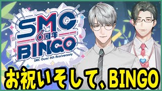 【 #SMC6周年ビンゴ 】 えりぶりでビンゴ大会同時視聴～SMC組様6周年のお祝いでプレゼントいただいていいんですか！？（予告）～ 【 に