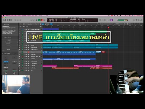 LIVE:เรียบเรียงดนตรีหมอลำโด