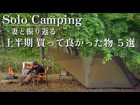 【ソロキャンプ】美しい新緑の中、上半期に買って良かった物を紹介🌿そして妻との反省会。