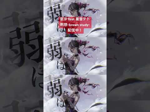 黙想-brown study- 亜沙feat重音テト 配信中 #テトライブ #亜沙 #重音テトsv