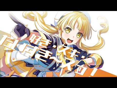 [バンドリ！][Expert] BanG Dream! #1083 好き・スキ・だいすき〜ズっ！