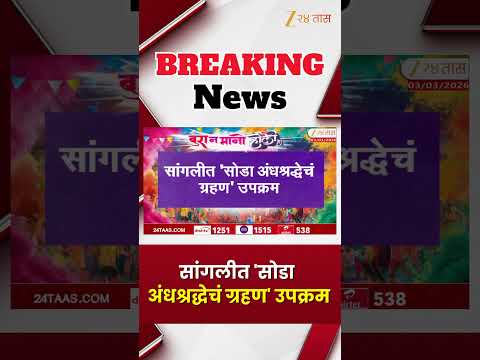 Sangli Holi | सांगलीत 'सोडा अंधश्रद्धेचं ग्रहण' उपक्रम | Zee24Taa