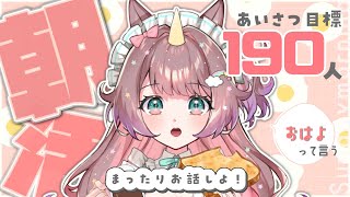 【#朝活】12時までに達成できるかな？！190高評価チャレンジ🌤初見さんみつけて🔰【#それゆけゆめこ 🦄】#vtuber #shorts