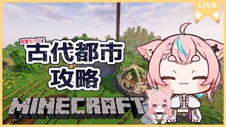 【#minecraft 】ハードでソロプレイ！古代都市攻略🔥【#狐桃たま #vtuber】