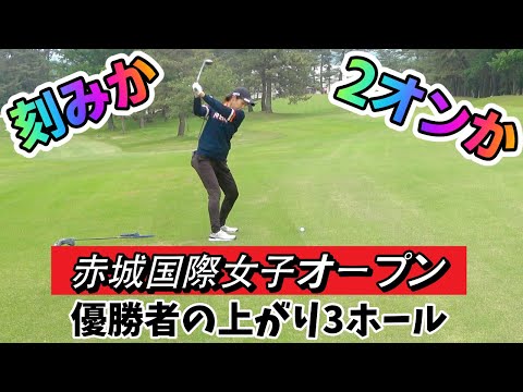 優勝者の18番がすごかった! JCLO2025第2戦・第4回関東建設presents『赤城国際女子オープン』