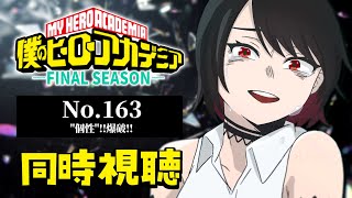 【初見同時視聴】≪No.163≫僕のヒーローアカデミア≪FINAL SEASON≫【Vtuber/赤蕾ライラ/アニメリアクション】