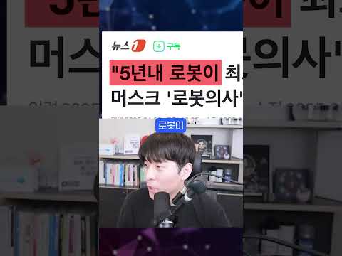 머스크가 생각하는 로봇으로 대체될 직업 #shorts