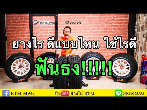 เลือกยางไม่ถูก-มือใหม่-ไม่เคยเ เลือกยางไม่ถูก-มือใหม่-ไม่เคยเ