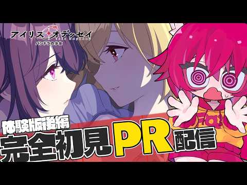 【#アイオデ】體驗版後編 「アイリス・オデッセイ パンドラの少女」見ていきます!!【#PR / #こえええる 】