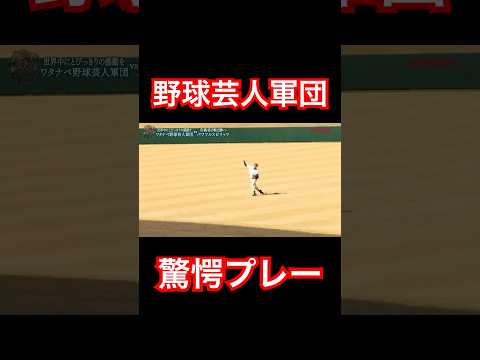 パワスピがドン引きした野球芸人軍団の併殺プレー。#shorts