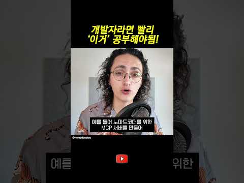요즘 난리난 MCP? 개발자라면 이거 공부해야함!