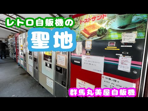群馬昭和自販機の聖地【2022年動画】