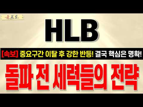 [HLB(에이치엘비) 주가전망 윤프로] 돌파전 명확한 시그널, 결국 세력들의 의도는 명확합니다!