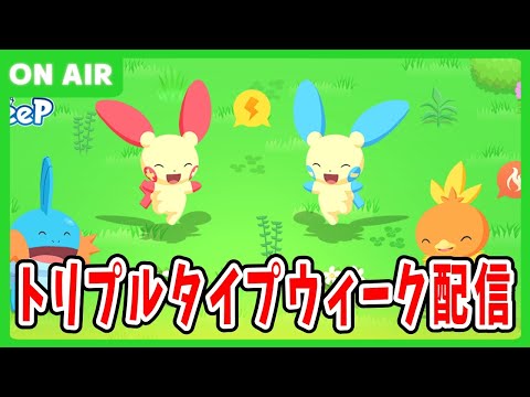 【ポケモンスリープ】トリプルタイプウィーク初日リサーチ配信！！！！