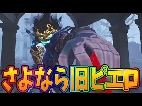 【第五人格】旧ピエロはこれで終わり！最後にヘラクレス相手にピエロ使ってみた【IdentityⅤ】