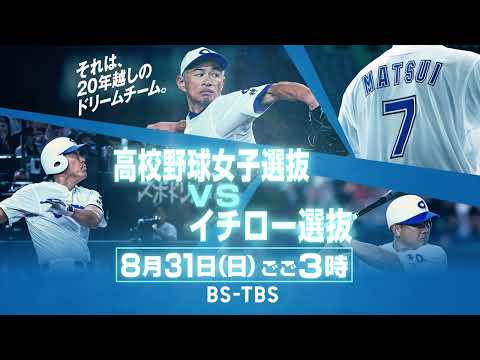 イチロー×松井秀喜×松坂大輔×松井稼頭央  夢の共演！高校野球女子選抜と真剣勝負「高校野球女子選抜vsイチロー選抜KOBE CHIBEN」8/31(日)午後3時