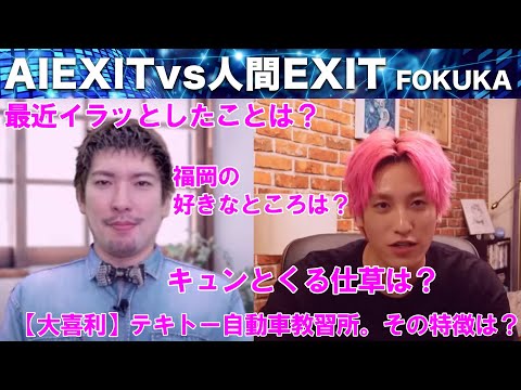 【クイズAIはどっち？福岡】進化したAI EXITが人間をノックアウト⁉︎