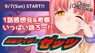 【EP1 感想会】これが日本の特撮ヒーロー！？世界同時配信の「仮面ライダーゼッツ」について語りたい【考察・展開予想も】
