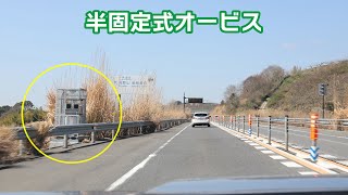 半固定式オービス20250319A