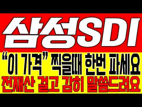 [삼성SDI 주가전망] "이 가격" 찍을때 한번 파세요!! 전재산 걸고 감히 말씀드려요!!