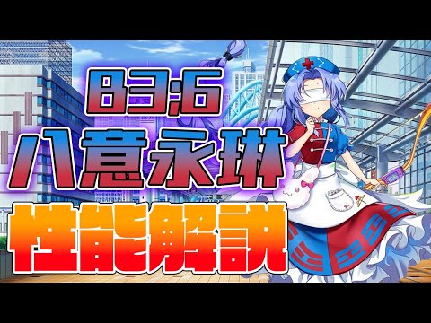 【東方ロストワード】八意永琳(B3;6) 性能解説
