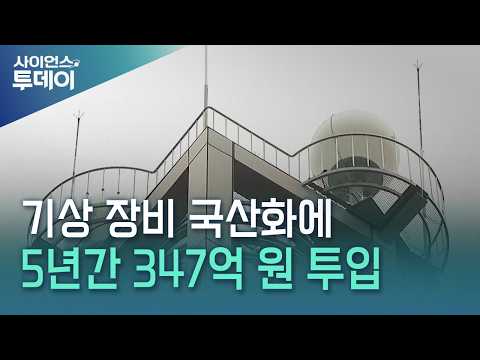 기상 장비 국산화에 5년간 347억 원 투입 / YTN 사이언스