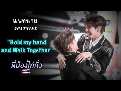 Walk-Together---แพทนาย-|-พี่น้ Walk-Together---แพทนาย-|-พี่น้