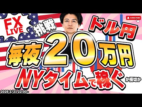 【FXライブ】毎夜２０万円稼ぐか損切か！本日＋４０万円（19時現在）ドル円150円台守れるか？FXスキャルピング&デイトレード 2/21 22:00