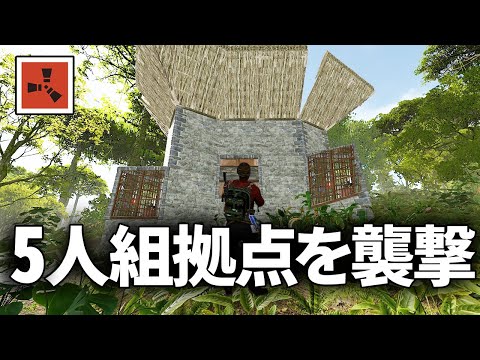 5人組が住む拠点を襲撃したらまさかの結果だったww【Rust 実況】season69#8
