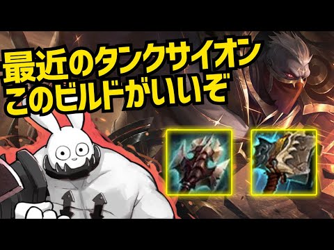 最近のタンクサイオンはこのビルド！タワー破壊〇ダメージ〇で強いぞ・・・ [League of Legends]