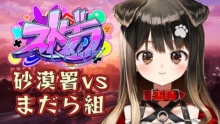 #11【 #ストグラ 】デスゲームが見れると聞きました！！！【遠吠きゃん】#わおんちょき