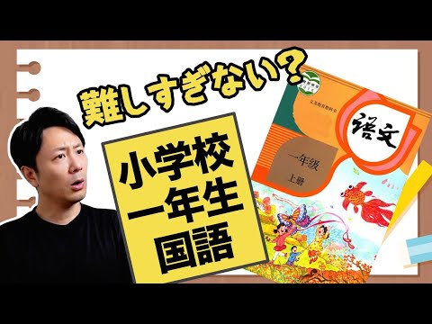 いきなり宇宙根源の話？中国小学校一年生の国語教科書を解説