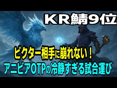 【OTP翻訳】KR鯖Top9 ビクター相手に崩れない！アニビアOTPの冷静すぎる試合運びアニビアvsビクター　薄荷【LOL】