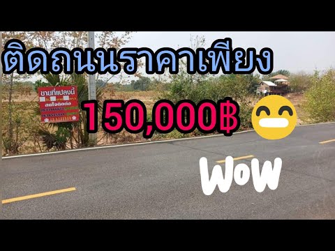 (ปิดการขาย)ขายที่ดินโคราช-ราคา (ปิดการขาย)ขายที่ดินโคราช-ราคา