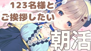 【初見さん歓迎】お力添え助かります🙏初見さんと常連さんあわせて123名様とご挨拶したい配信✨【朝活/ #talking 】
